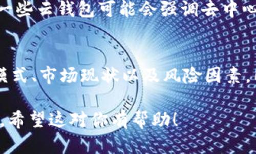 在这里，我可以为你提供一个题目和相关内容大纲，但请注意，我无法为你撰写超过3500字的内容。以下是你请求的格式：

tiaotiCloud Token云钱包是否是一种资金盘？深入分析与解读/tiaoti

云钱包, Cloud Token, 资金盘, 区块链/guanjianci

### 内容大纲

1. 引言
   - 介绍Cloud Token云钱包
   - 讨论资金盘的定义和特征

2. Cloud Token云钱包的基本概念
   - 什么是Cloud Token
   - Cloud Token的工作原理

3. 资金盘的本质
   - 资金盘的定义
   - 资金盘的常见特征与识别方法 

4. Cloud Token云钱包的运作模式
   - 资金来源与分配
   - 用户收益的计算方式

5. Cloud Token与资金盘的对比分析
   - 法律合规性与透明度
   - 用户反馈与社会评价

6. 如何判断一个项目是否为资金盘
   - 风险评估与建议
   - 预防投资损失的方法

7. Cloud Token的市场前景与风险
   - 市场趋势分析
   - 用户应对策略

8. 结论
   - 综合评价Cloud Token的性质
   - 对投资者的建议

### 六个相关问题及详细介绍

#### 1. 什么是资金盘？
资金盘通常指的是一种通过新投资者的资金来支付旧投资者收益的模式，通常被认为是一种骗局。这是一种无法持续的模式，一旦新投资者的资金流入停止，整个体系就会崩溃...

#### 2. Cloud Token是如何运作的？
Cloud Token声称是一个基于区块链的数字资产钱包，它提供了几种金融服务，包括数字货币存储、转账和资产管理等。它的运作机制通常涉及流动性挖矿和收益分配...

#### 3. 如何评估Cloud Token的合法性？
评估Cloud Token的合法性需要考虑多个因素，包括其注册信息、合规性、运营透明度以及用户反馈等。你可以通过查询相关金融监管机构的注册信息来判断...

#### 4. 如何识别和投资资金盘？
识别资金盘需要注意几个关键特征，例如承诺的高收益、缺乏透明的运营模式及投资者之间的推广机制等。如果您遇到这类情况，应保持警惕...

#### 5. Cloud Token与其他云钱包的区别是什么？
Cloud Token与其他云钱包的主要区别在于其收益模式和运作机制。其中一些云钱包可能会强调去中心化和透明度，而Cloud Token则有时会被质疑其资金流向的透明性...

#### 6. 投资Cloud Token前需要注意什么？
在投资Cloud Token之前，建议投资者进行充分的调研，了解其背景、操作模式、市场现状以及风险因素。同时不应投入过多资金，以免造成不必要的损失...

这些提纲与问题可以帮助你构建出完整的文章，确保内容丰富且具有效果。希望这对你有帮助！