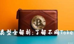 2023年Token钱包类型全解析：了解不同Token钱包的种