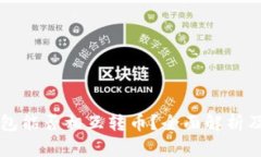 比特币钱包能否相互转币