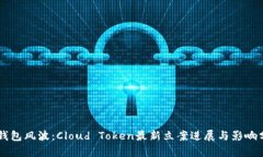 云钱包风波：Cloud Token最新立案进展与影响分析
