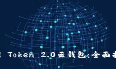 如何下载Cloud Token 2.0云钱包：全面指南及注意事