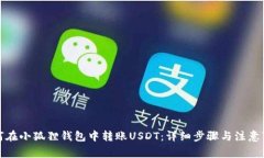 如何在小狐狸钱包中转账