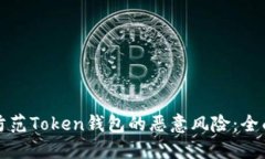 如何防范Token钱包的恶意风险：全面指南