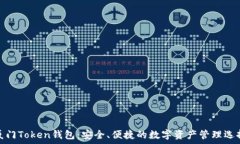   厦门Token钱包：安全、便捷的数字资产管理选择