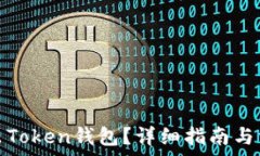   如何安全退出Token钱包？详细指南与常见问题解