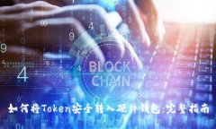 如何将Token安全转入硬件钱