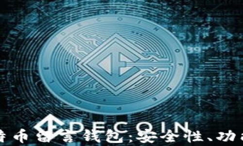 
全面解析比特币留言钱包：安全性、功能与使用指南