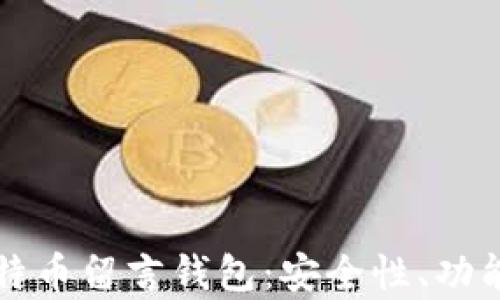 
全面解析比特币留言钱包：安全性、功能与使用指南
