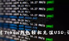 如何通过Token钱包轻松充值