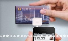 如何安全备份你的Token钱包