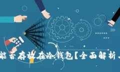 USDT能否存放在冷钱包？全