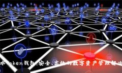 全广水Token钱包：安全、高效的数字资产管理解决