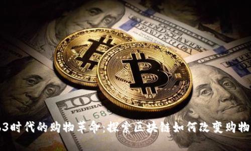 Web3时代的购物革命：探索区块链如何改变购物方式