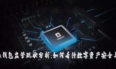 Token钱包监管现状分析：如何看待数字资产安全与