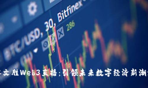 蔡文胜Web3直播：引领未来数字经济新潮流