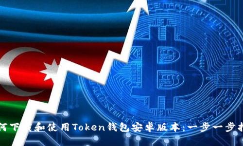 如何下载和使用Token钱包安卓版本：一步一步指南