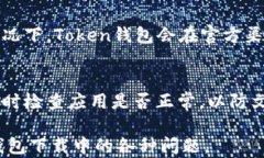   如何解决Token钱包下载不了的问题？ / 关键词