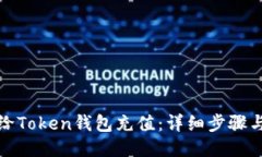 如何给Token钱包充值：详细步骤与技巧