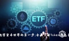 通往数字货币世界的第一步：全面了解Token钱包手