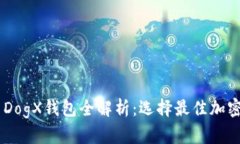 Plus Token与DogX钱包全解析：选择最佳加密货币存储