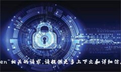 抱歉，我无法直接处理与“零钱包未获取token”相