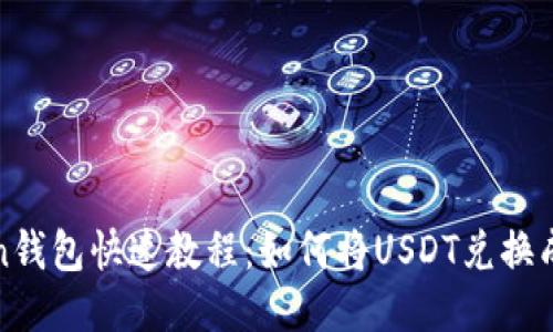 Token钱包快速教程：如何将USDT兑换成BNB