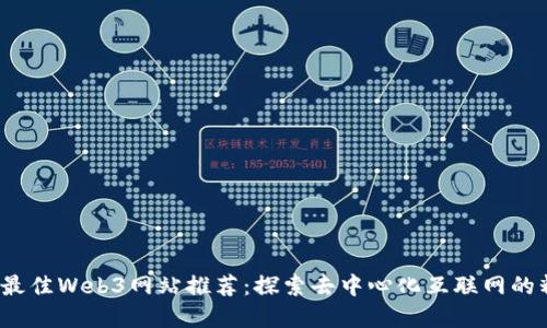 2023年最佳Web3网站推荐：探索去中心化互联网的精彩世界