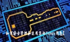 如何安全管理和使用您的Token钱包？