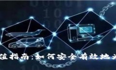 比特币钱包充值指南：如何安全有效地为您的钱