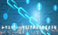 如何注销Token钱包？步骤与注意事项详解
