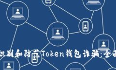 如何识别和防范Token钱包诈骗：全面指南