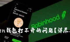 : 如何解决Token钱包打不开的问题？详尽攻略与常