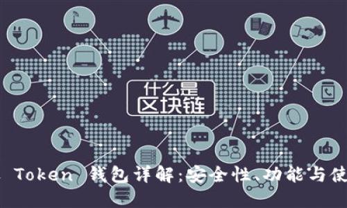 新加坡 Token 钱包详解：安全性、功能与使用指南