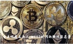 重来吧魔王大人：WEB3时代
