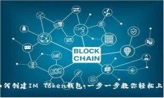 如何创建IM Token钱包：一步一步教你轻松上手