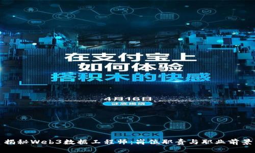 揭秘Web3数据工程师：岗位职责与职业前景