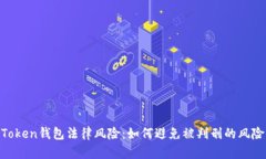 Token钱包法律风险：如何避免被判刑的风险