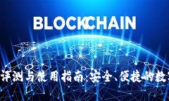 最新Token钱包评测与使用指南：安全、便捷的数字