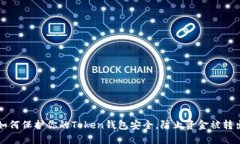 如何保护你的Token钱包安全，防止资金被转出