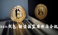 Token钱包：解读国家牌照与合规性