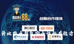 提升比特币钱包安全性的