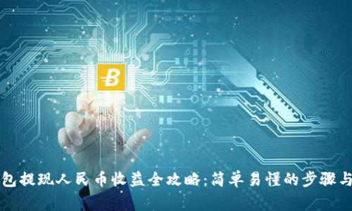 比特派钱包提现人民币收益全攻略：简单易懂的步骤与注意事项