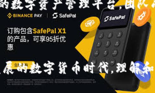   云Token钱包：安全、便捷的数字资产管理神器 / 
 guanjianci 数字钱包, 云Token, 加密货币, 区块链 /guanjianci 

### 内容主体大纲

1. **云Token钱包概述**
   - 1.1 什么是云Token钱包
   - 1.2 云Token钱包的主要功能
   - 1.3 云Token钱包的市场定位

2. **云Token钱包的安全性**
   - 2.1 加密措施与技术
   - 2.2 审计与合规
   - 2.3 用户安全注意事项

3. **如何使用云Token钱包**
   - 3.1 注册与设置
   - 3.2 资产管理与交易
   - 3.3 提现与转账

4. **云Token钱包与其他钱包的对比**
   - 4.1 热钱包与冷钱包
   - 4.2 竞争对手分析
   - 4.3 用户体验比较

5. **未来的发展与趋势**
   - 5.1 市场趋势分析
   - 5.2 技术创新与发展
   - 5.3 用户需求的变化

6. **常见问题解答**
   - 6.1 如何恢复云Token钱包？
   - 6.2 云Token钱包是否支持多种货币？
   - 6.3 如何提高云Token钱包的安全性？
   - 6.4 云Token钱包的手续费是多少？
   - 6.5 如何联系客服？
   - 6.6 云Token钱包的开发者团队背景？

---

### 1. 云Token钱包概述

#### 1.1 什么是云Token钱包
云Token钱包是一款基于区块链技术的数字资产管理工具，旨在为用户提供一个便捷、安全的加密货币存储和交易平台。它不仅支持多种主流加密货币的存储和交易，还有一些独特的功能，如数字资产的抵押贷款和投资理财。

#### 1.2 云Token钱包的主要功能
云Token钱包的主要功能包括数字资产的存储、交易、抵押贷款、投资理财等。用户可以在钱包内方便地管理自己的资产，随时进行交易并赚取收益。

#### 1.3 云Token钱包的市场定位
云Token钱包主要面向中小型投资者和加密货币爱好者，致力于提供简洁易用的操作界面和丰富的功能组合，使用户能够轻松上手。

---

### 2. 云Token钱包的安全性

#### 2.1 加密措施与技术
云Token钱包采用多重加密技术，确保用户的资产安全。其核心技术包括分布式存储和数据加密，极大地降低了被攻击的风险。
  
#### 2.2 审计与合规
为了确保合规性，云Token钱包定期接受第三方审计，以验证智能合约的安全性和系统的稳健性，确保用户的资产不受侵害。

#### 2.3 用户安全注意事项
用户在使用云Token钱包时，应注意保护自己的私钥和账户信息，避免使用公共Wi-Fi进行交易，加强自身对钱包安全性的认知。

---

### 3. 如何使用云Token钱包

#### 3.1 注册与设置
用户可以通过下载云Token钱包的应用程序，在手机上完成简单的注册过程。设置过程中需要注意密码的强度，确保账户的安全。

#### 3.2 资产管理与交易
在云Token钱包中，用户可以轻松添加、管理不同的数字资产，支持一键交易的功能，让用户在市场变化中迅速响应。

#### 3.3 提现与转账
云Token钱包支持多种提现方式，包括银行转账和其他数字货币的转账。用户只需按照步骤完成确认即可安全提现。

---

### 4. 云Token钱包与其他钱包的对比

#### 4.1 热钱包与冷钱包
云Token钱包可视为热钱包，适合频繁交易的用户，而对于价值较高的资产，冷钱包则更为安全，用户需根据自身需求选择适合的钱包类型。

#### 4.2 竞争对手分析
在市场上，云Token钱包面临多款其他数字钱包的竞争，例如MetaMask和Trust Wallet。与这些产品相比，云Token在一些特定功能上具有优势，特别是在借贷和投资理财方面。

#### 4.3 用户体验比较
用户体验是评估钱包的重要因素。云Token钱包以简洁的界面和良好的操作流畅度，受到了用户的普遍好评。

---

### 5. 未来的发展与趋势

#### 5.1 市场趋势分析
随着越来越多的人开始关注数字货币，云Token钱包的用户规模也不断扩大，未来可能会推出更多的功能以适应市场需求。

#### 5.2 技术创新与发展
区块链技术的不断创新为数字钱包的安全性和功能提供了新的可能性，预计云Token会持续引入更多先进技术，以提升用户体验和安全。

#### 5.3 用户需求的变化
用户对数字资产管理的需求日益复杂，未来云Token钱包将可能推出更多针对性的产品和服务，以满足不断变化的市场需求。

---

### 6. 常见问题解答

#### 6.1 如何恢复云Token钱包？
如何恢复云Token钱包？
若用户忘记了账号密码或需要恢复钱包，可以通过备份的助记词进行恢复。云Token钱包提供了详细的步骤指导，确保用户的资产安全可随时找回。

#### 6.2 云Token钱包是否支持多种货币？
云Token钱包是否支持多种货币？
是的，云Token钱包支持多种主流加密货币，包括比特币、以太坊等，用户可以在一个平台上管理各类数字资产，极大地方便了资产的流动与交易。

#### 6.3 如何提高云Token钱包的安全性？
如何提高云Token钱包的安全性？
用户可通过设置复杂密码、开启两步验证、定期更换密码等方式提高云Token钱包的安全性。此外，备份私钥也非常重要，确保在紧急情况下可恢复账户。

#### 6.4 云Token钱包的手续费是多少？
云Token钱包的手续费是多少？
云Token钱包的手续费因交易的类型和金额而异，通常在交易完成时会显示相应的手续费情况。此外，用户可参考官方网站获取最新的手续费政策。

#### 6.5 如何联系客服？
如何联系客服？
用户可以在云Token钱包的应用程序中找到客服支持，或者通过官方网站联系在线客服，获得问题解答和技术支持。

#### 6.6 云Token钱包的开发者团队背景？
云Token钱包的开发者团队背景？
云Token钱包的开发团队由一群资深区块链工程师和金融专家组成，致力于为用户提供安全、高效的数字资产管理平台。团队成员在区块链、金融及技术开发领域具备丰富的经验，确保产品的质量和信誉。

---

以上内容提供了全面的关于云Token钱包的介绍，包括其功能、安全性及使用方式等。在这个快速发展的数字货币时代，理解和掌握这样一款工具，将极大助力于数字资产的管理与增值。