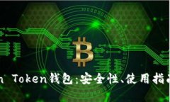 全面解读Sun Token钱包：安全性、使用指南与发展