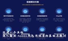 思考一个且的  深入解析：token钱包传销案的真相