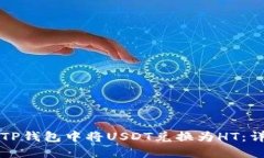 如何在TP钱包中将USDT兑换