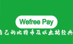 如何选择适合自己的比特币及以太坊经典(ETC)钱包
