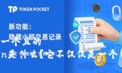 思考一个且的Token是什么？它不仅仅是一个钱包！