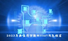 2023年最值得信赖的USDT钱包推荐