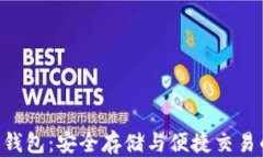 USB比特币钱包：安全存储与便捷交易的完美结合